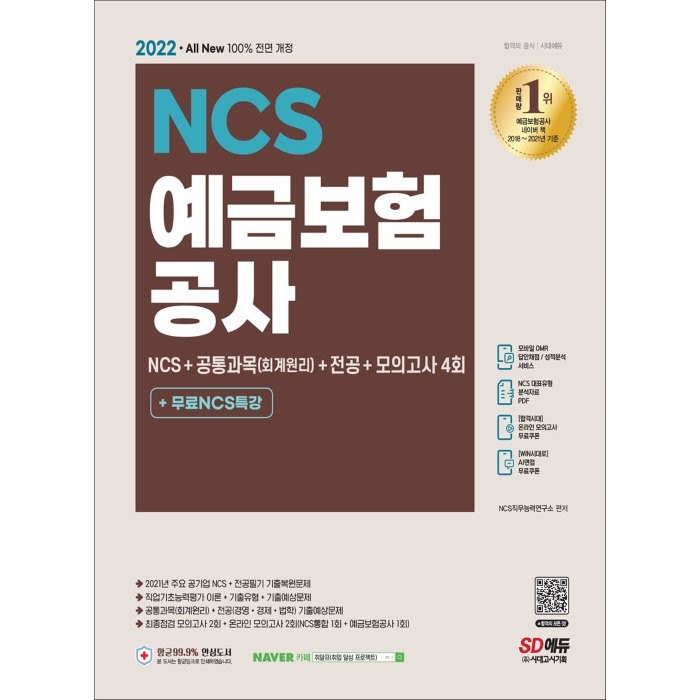 2022 예금보험공사 NCS+공통과목(회계원리)+전공+모의고사 4회+무료NCS특강:온라인 모의고사 무료쿠폰 제공, 시대고시기획