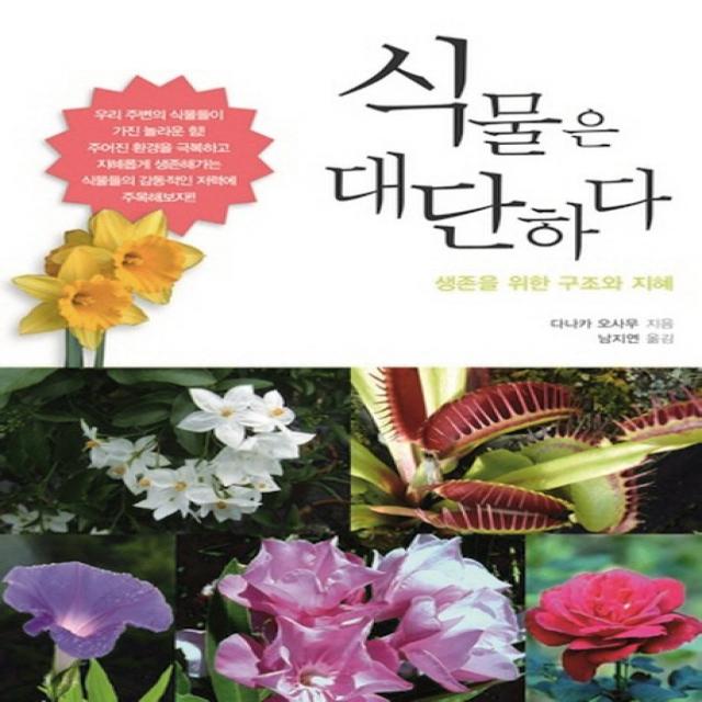 식물은 대단하다:생존을 위한 구조와 지혜, 에이케이커뮤니케이션즈