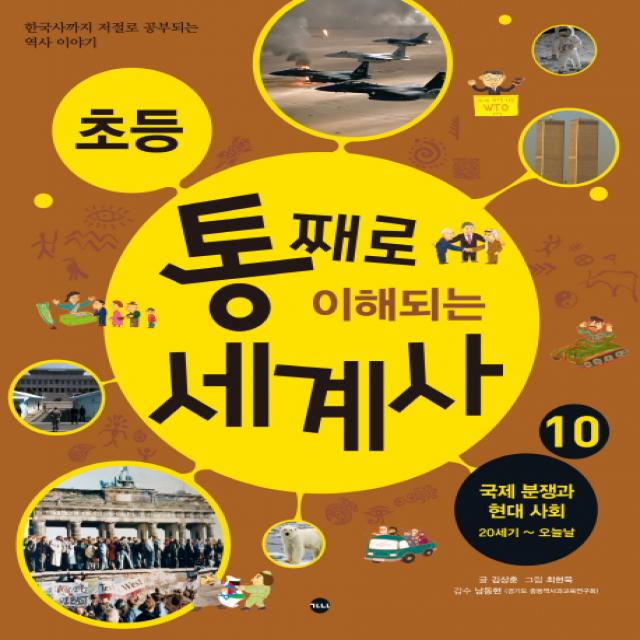 초등 통째로 이해되는 세계사. 10: 국제 분쟁과 현대 사회 20세기-오늘날:한국사까지 저절로 공부되는 역사 이야기, 가나출판사