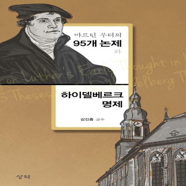 마르틴 루터의 95개 논제와 하이델베르크 명제, 성약