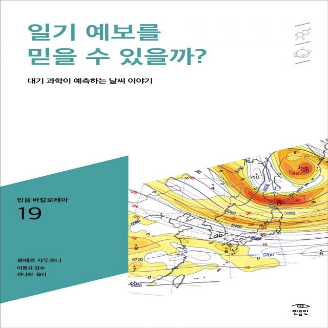 일기 예보를 믿을 수 있을까?:대기 과학이 예측하는 날씨 이야기, 로베르 사두르니, 민음인