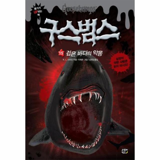 구스범스 15 검은바다의악몽