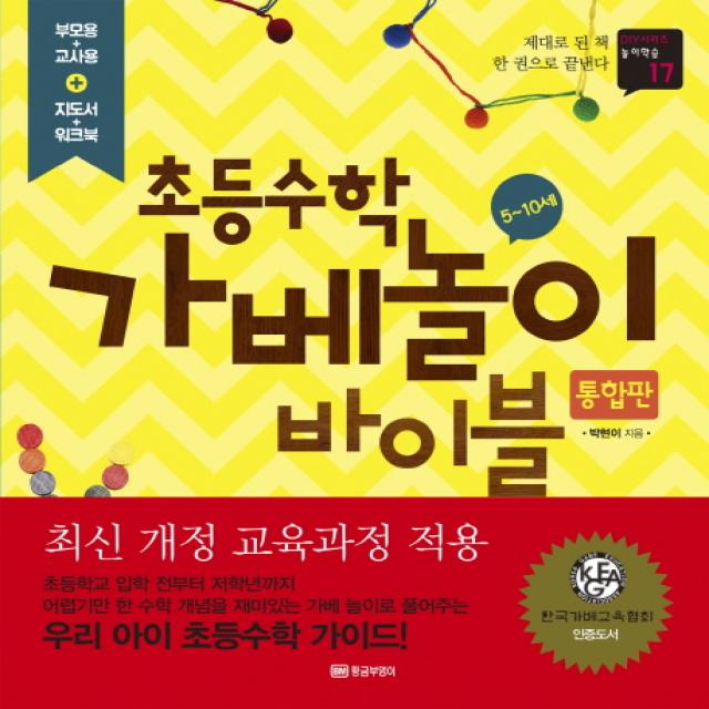 초등수학 가베놀이 바이블(통합판):5-10세, 황금부엉이