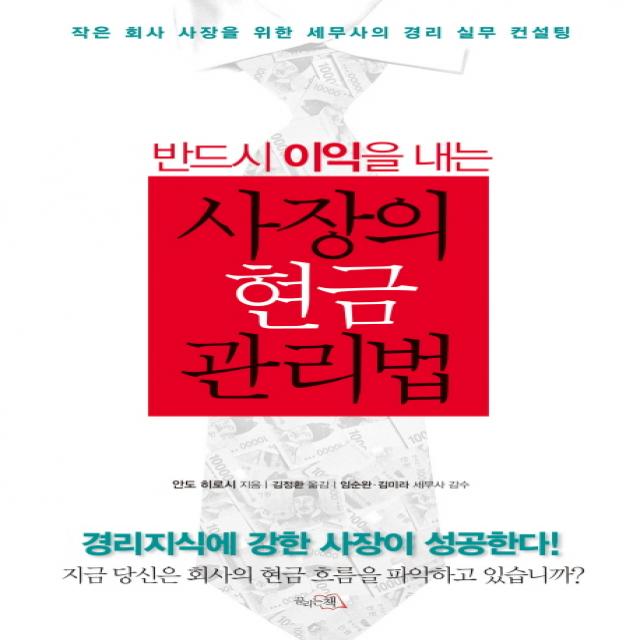 반드시 이익을 내는 사장의 현금 관리법, 끌리는책