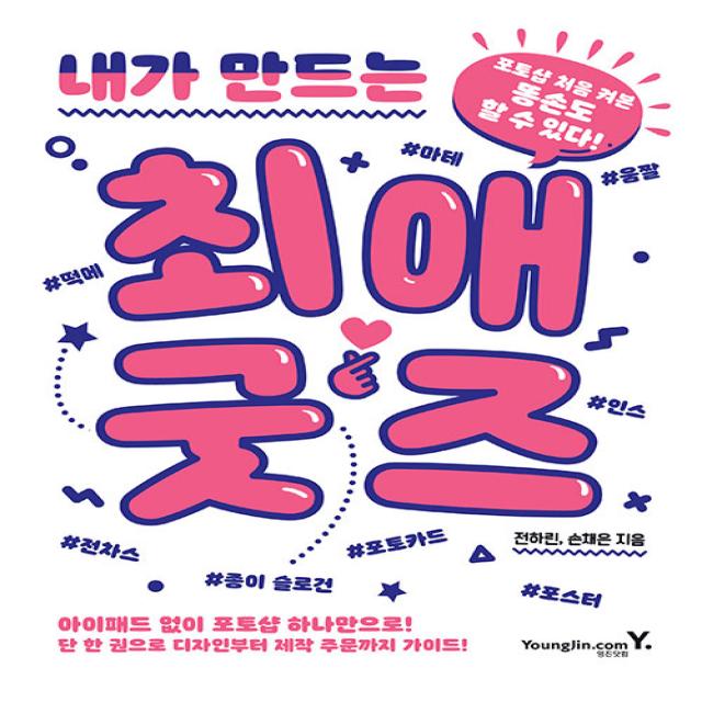 영진닷컴 내가 만드는 최애 굿즈 - 포토샵 처음 켜본 똥손도 할 수 있다!, 단일상품