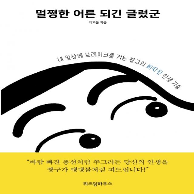멀쩡한 어른 되긴 글렀군:내 일상에 브레이크를 거는 짱구의 삐딱한 인생 기술 위즈덤하우스