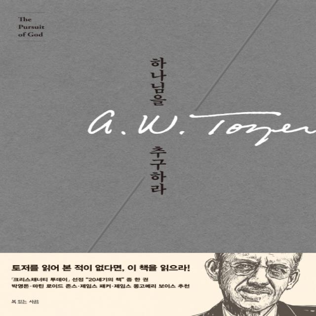 하나님을 추구하라, 복있는사람