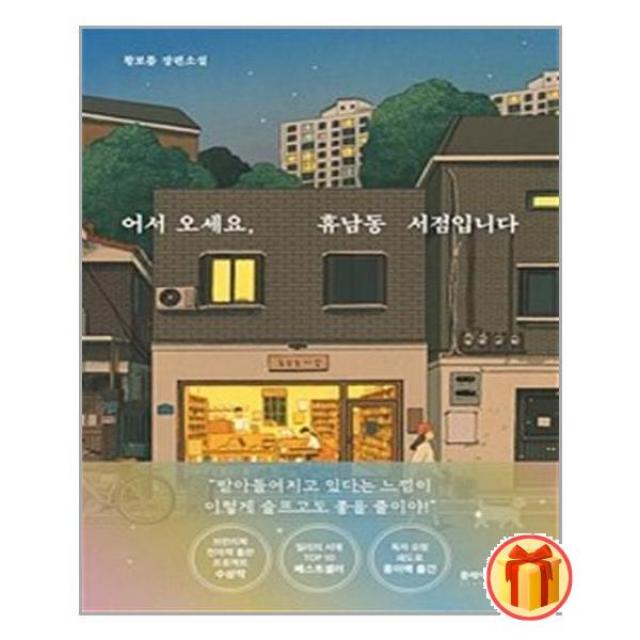 어서 오세요 휴남동 서점입니다 | 클레이하우스+ |안심포장|빠른배송| (전1권)