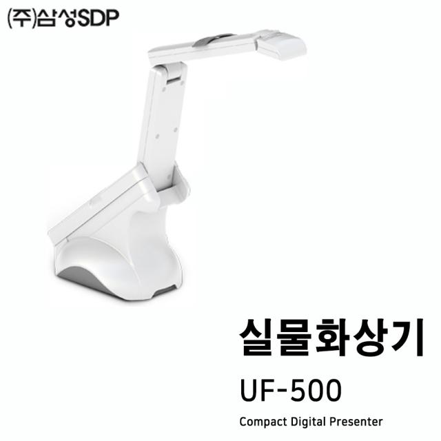 UF-500N 삼성SDP 실물화상기 정품/GD마크 획득/영상분활/10배줌/TTS기능-문자변환/USB방식/디지털 고해상도/500만화소/교