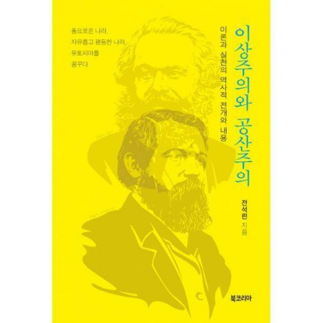 [밀크북] 북코리아 - 이상주의와 공산주의 : 이론과 실천의 역사적 전개와 내용