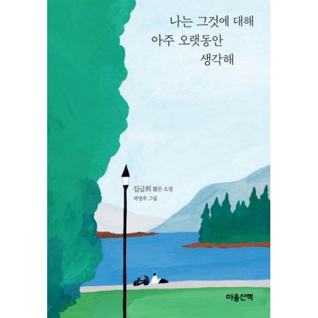 밀크북 나는 그것에 대해 아주 오랫동안 생각해, 도서