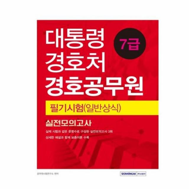 유니오니아시아 대통령경호실 7급 경호 공무원 필기 시험일반상식실전모의고사