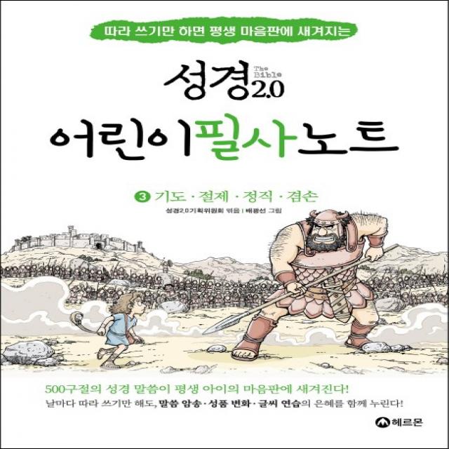 성경2.0 어린이 필사노트. 3: 기도 절제 정직 겸손:따라 쓰기만 하면 평생 마음판에 새겨지는, 헤르몬