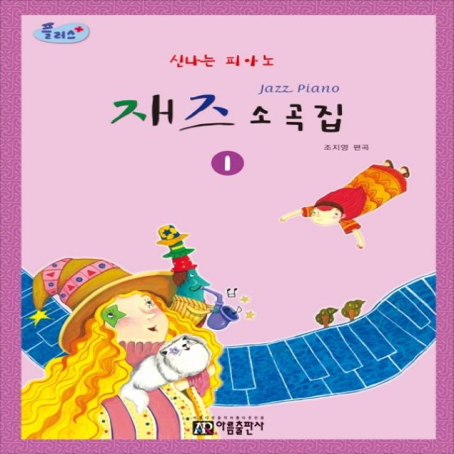 플러스 신나는 피아노 재즈 소곡집. 1 아름출판사