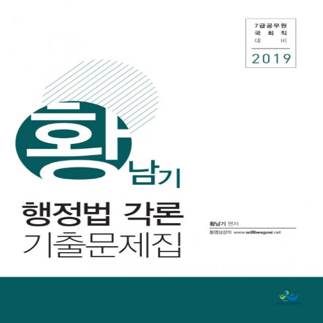 황남기 행정법각론 기출문제집(2019):7급 공무원 국회직 대비, 윌비스