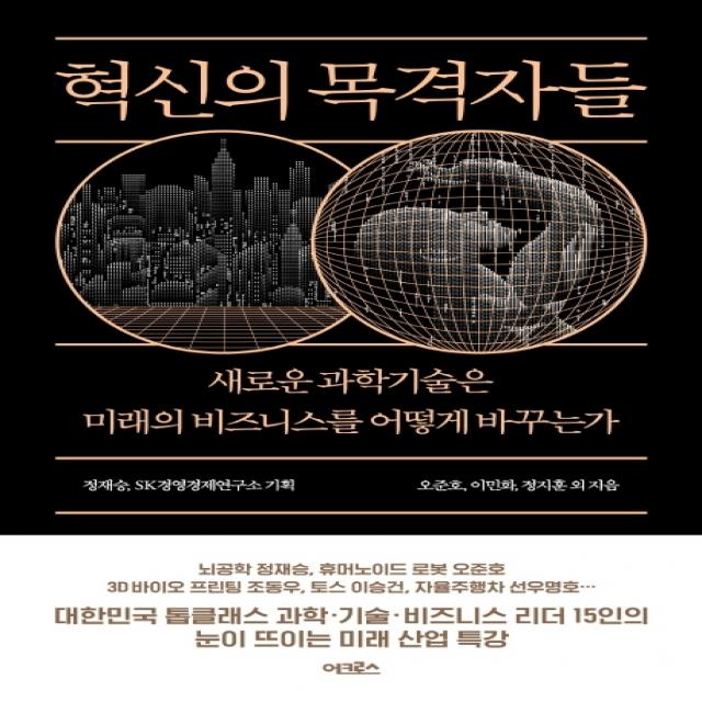 혁신의 목격자들:새로운 과학기술은 미래의 비즈니스를 어떻게 바꾸는가, 어크로스