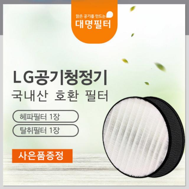 [대명필터] [국내제조]AS120VBG필터 LG퓨리케어엘지공기청정기호환AS120VAS, 상세 설명 참조