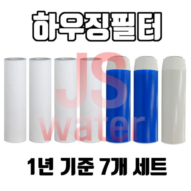 3단하우징필터 국산침전4개청카본2개백카본1개 국산침전4개+청카본2개+백카본1개 하우징필터 1년치 7개1셋트 프리 침전필터구성, 1개, 3단하우징필터 국산침전,청카본,백카본필터 7개1셋트