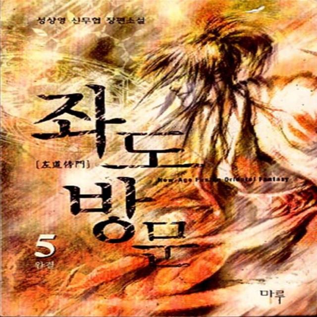 엘리트북 좌도방문 1-5 (완결)-성상영 무협소설