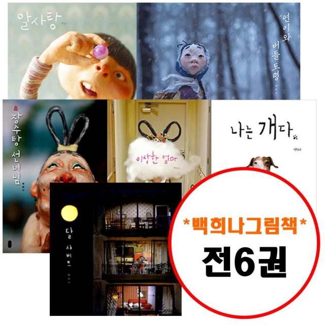 책읽는곰 백희나 그림책이 참 좋아 세트 (전6권) 연이와 버들 도령 + 알사탕 + 나는 개다 + 장수탕 선녀님 + 이상한 엄마 + 달 샤베트