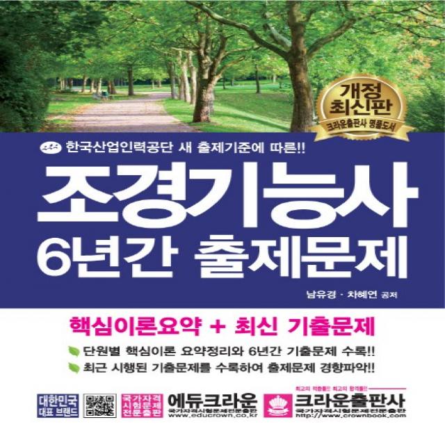 조경기능사 6년간 출제문제:한국산업인력공단 새 출제기준에 따른, 크라운출판사