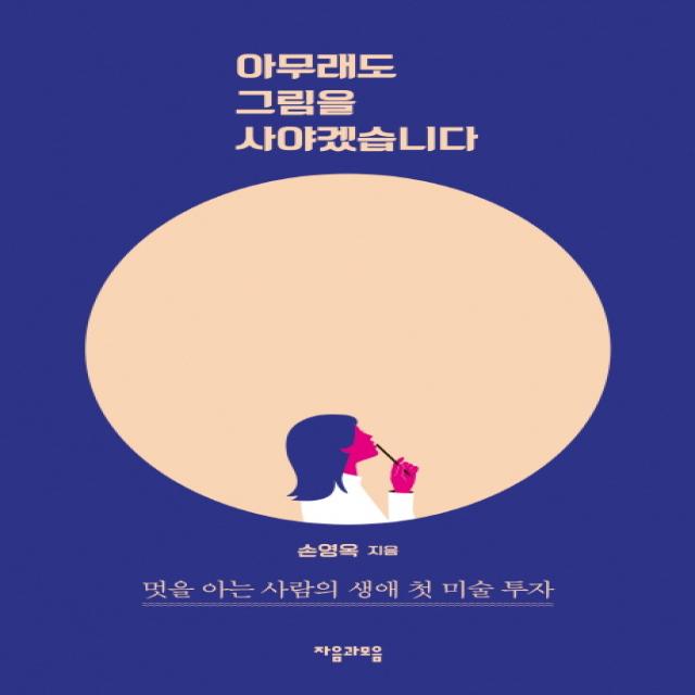 아무래도 그림을 사야겠습니다:멋을 아는 사람의 생애 첫 미술 투자, 자음과모음