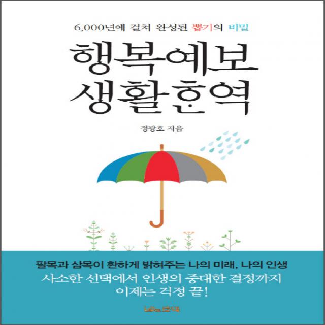 행복예보 생활한역:6 000년에 걸쳐 완성된 뽑기의 비밀 로대