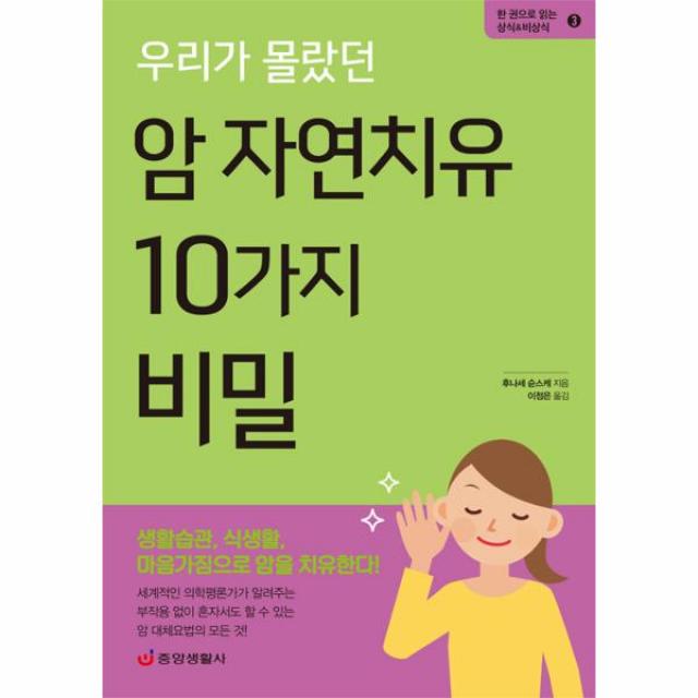 암자연 치유 10가지비밀(우리가몰랐던)-3(한권으로읽는상식&비상식)