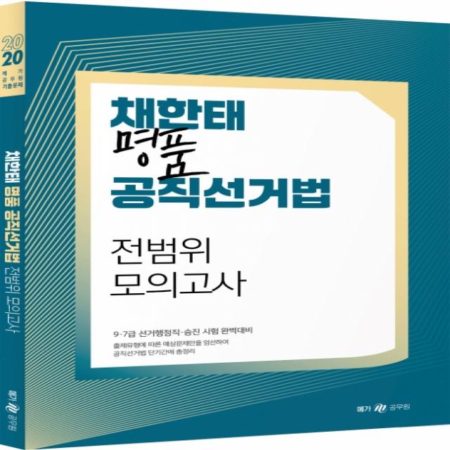 채한태 명품 공직선거법 전범위 모의고사(2020):9급 7급 선거행정직 승진 시험 완벽대비, 메가스터디교육(위메스)