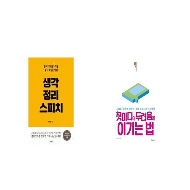 생각정리 스피치 + 첫마디의 두려움을 이기는 법 [세트상품]