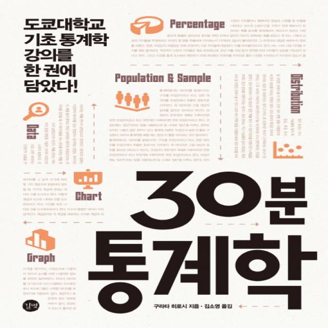 30분 통계학:도쿄대학교 기초 통계학 강의를 한 권에 담았다!, 길벗