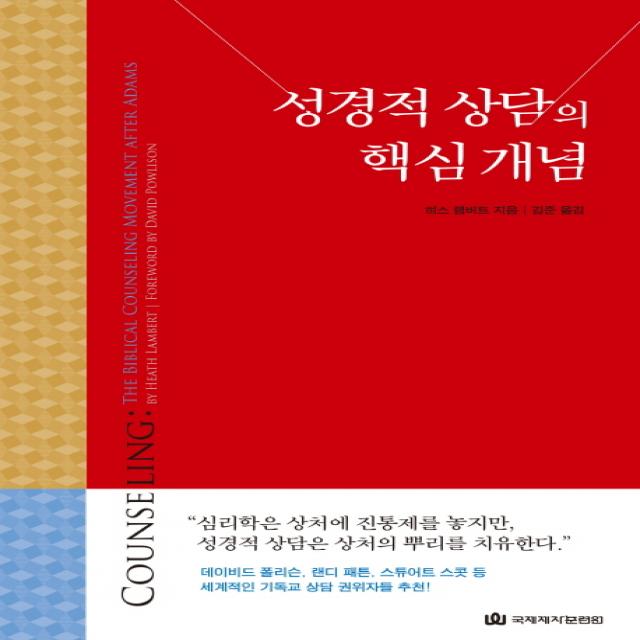 성경적 상담의 핵심 개념 국제제자훈련원