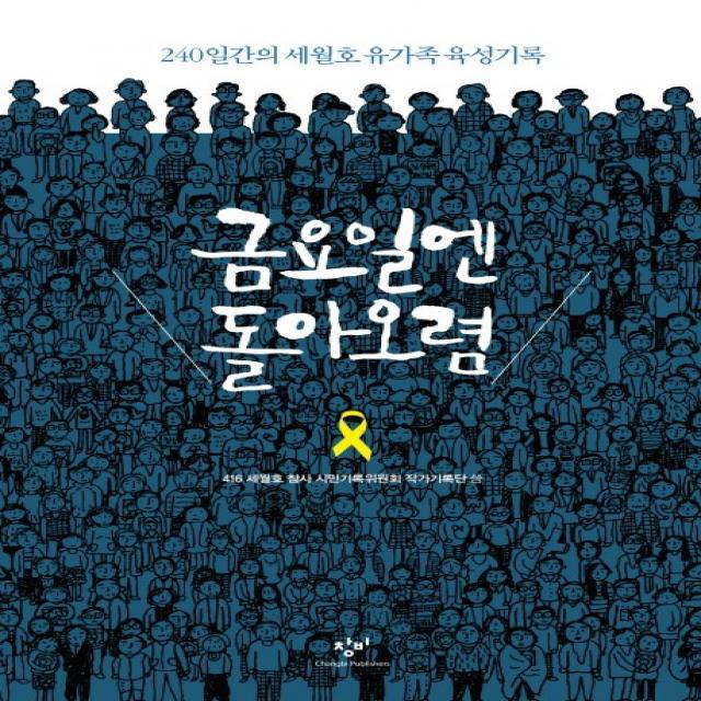 금요일엔 돌아오렴:240일간의 세월호 유가족 육성기록, 창비