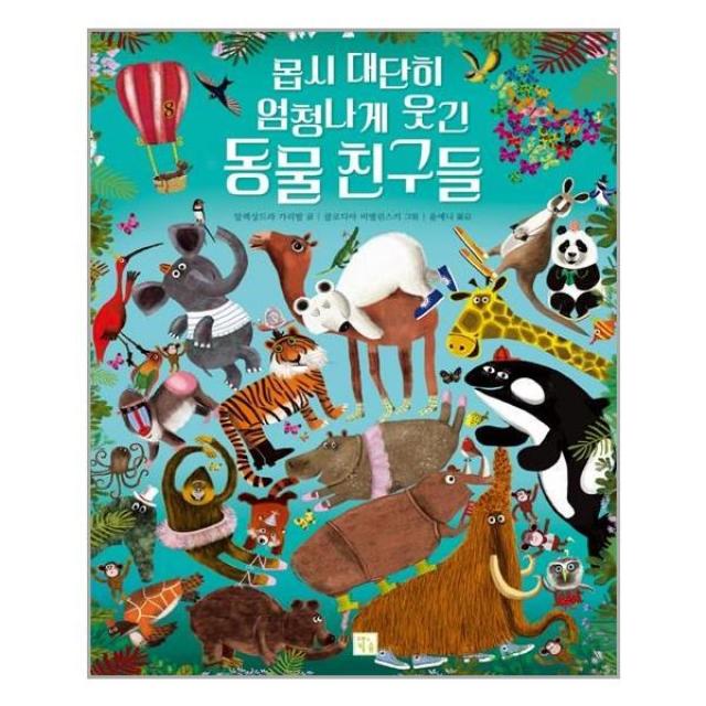 유니오니아시아 몹시 대단히 엄청나게 웃긴 동물 친구들 키움, One color | One Size, 9788962745085