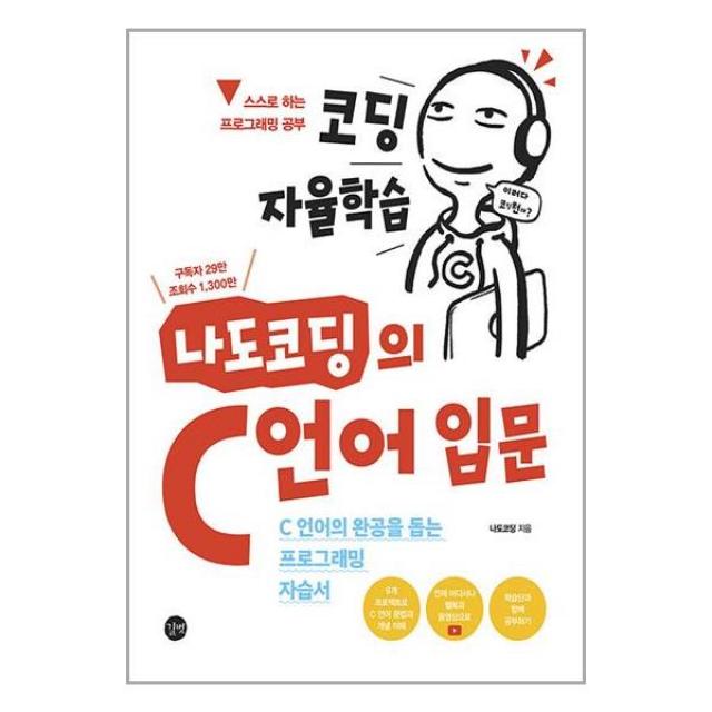 코딩 자율학습 나도코딩의 C 언어 입문 | 길벗 책 도서 | # 사은품 # 빠른배송 ##