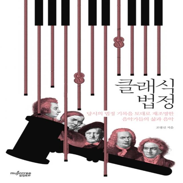 클래식 법정:당시의 법정 기록을 토대로 재조명한 음악가들의 삶과 음악, 뮤진트리