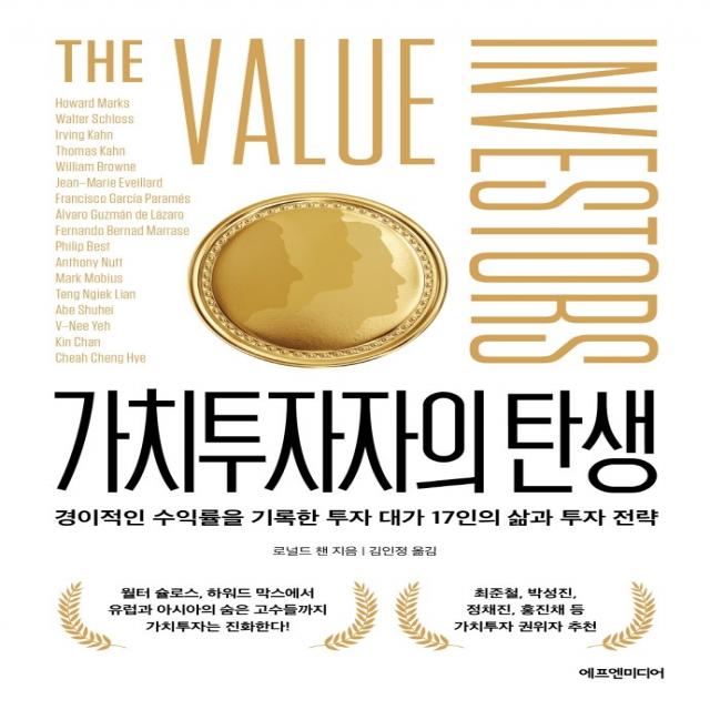 가치투자자의 탄생:경이적인 수익률을 기록한 투자 대가 17인의 삶과 투자 전략, 에프엔미디어, 로널드 챈