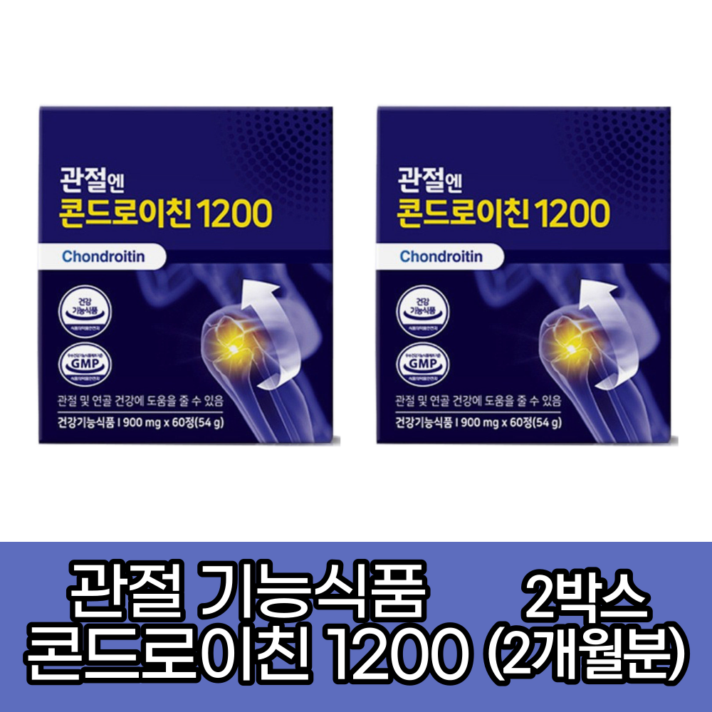 식약처인증 관절엔 콘드로이친 1200 900mg x 60정 뼈골절에좋은음식 관절에좋은음식 고관절에좋은음식 소연골 콘드로이친 무릎연골 영양제 관절염영양제