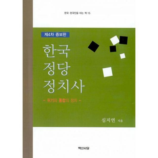 한국 정당 정치사 : 위기와 통합의 정치, 제4차 증보판