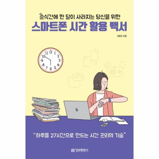 웅진북센 스마트폰 시간 활용 백서 순식간에 한 달이 사라지는 당신을 위한