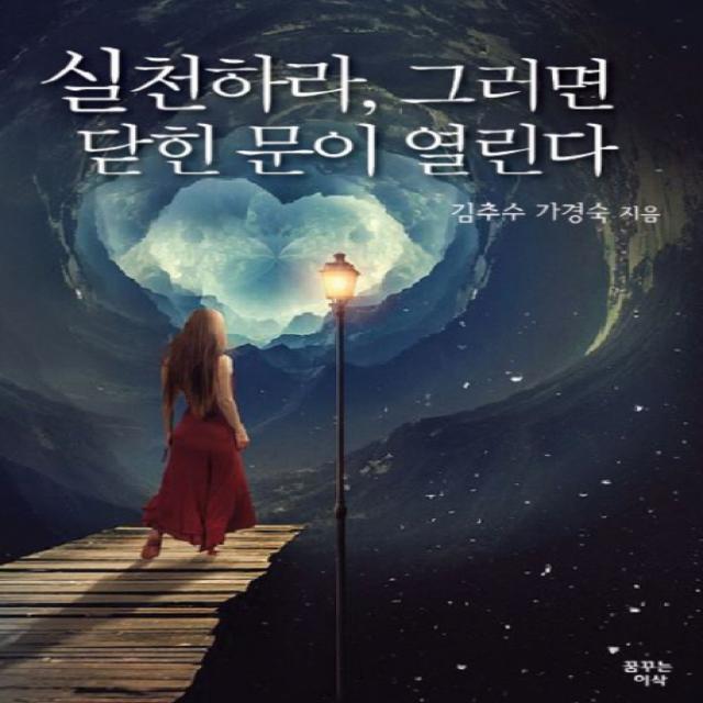 실천하라, 그러면 닫힌 문이 열린다, 꿈꾸는이삭