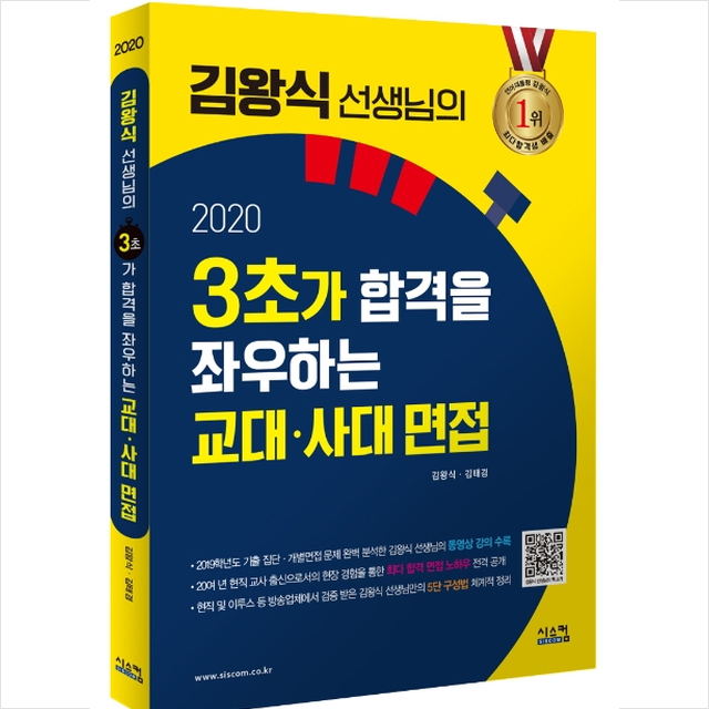 2020 김왕식 선생님의 3초가 합격을 좌우하는 교대 사대 면접 + 미니수첩 제공