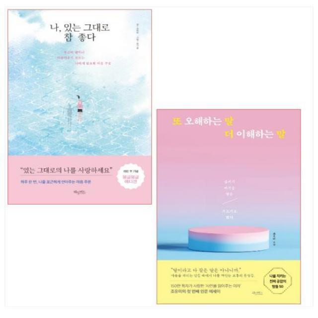 또 오해하는 말 더 이해하는 말 ＋ 나 있는 그대로 참 좋다 세트(전2권) - 조유미