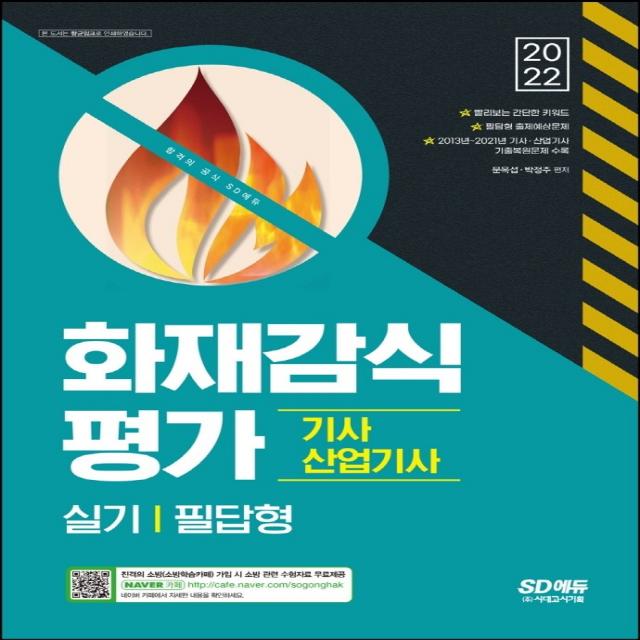 2022 화재감식평가기사·산업기사 실기 필답형:최근 9개년(2013~2021년) 기출복원문제 수록, 시대고시기획