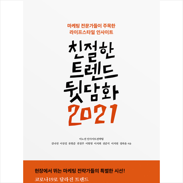 싱긋 친절한 트렌드 뒷담화 2021 + 미니수첩 증정