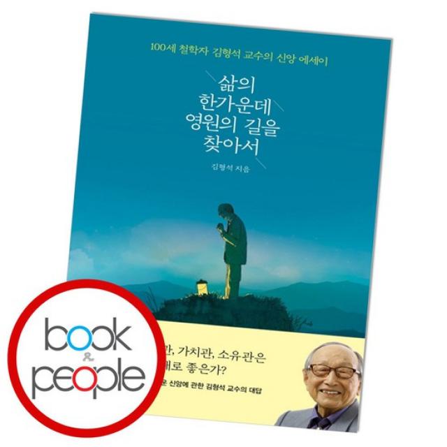 삶의 한가운데 영원의 길을 찾아서