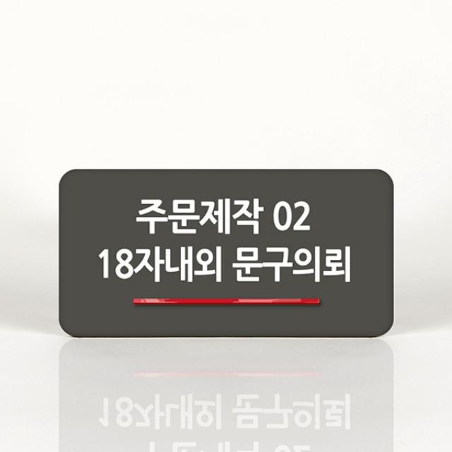 루리앤메리 98 주문제작 02 오피스를 위한 부서명패 안내판 모음, B 짙은회색