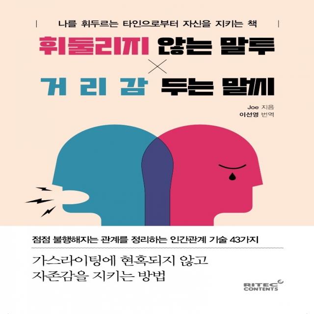 휘둘리지 않는 말투, 거리감 두는 말씨:나를 휘두르는 타인으로부터 자신을 지키는 책, 리텍콘텐츠, Joe