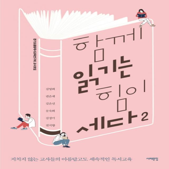 함께 읽기는 힘이 세다. 2:지치지 않는 교사들의 아름답고도 세속적인 독서교육, 서해문집