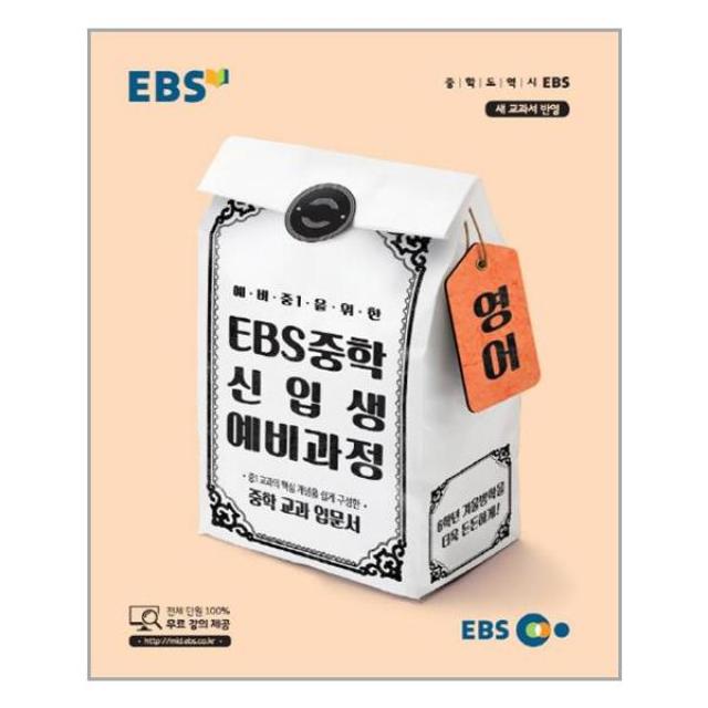 EBS 중학 신입생 예비과정 영어 (2022년용) / 한국교육방송공사(중고등)